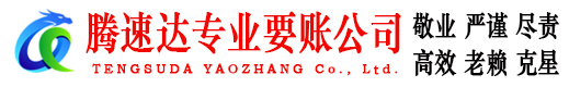宿城腾速达收债公司